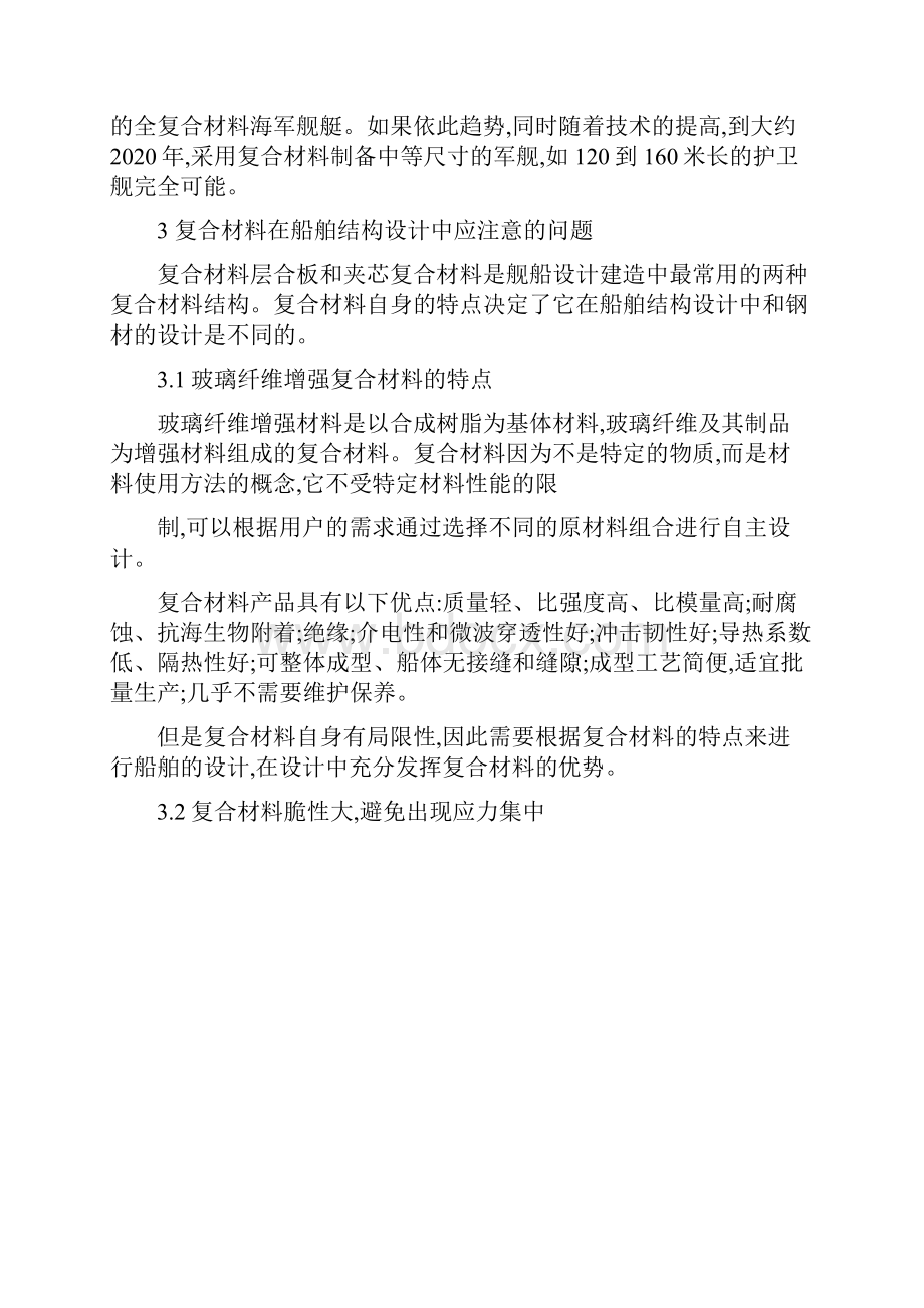 孙九霄基于OptiStruct的舰用复合材料结构优化设计.docx_第3页