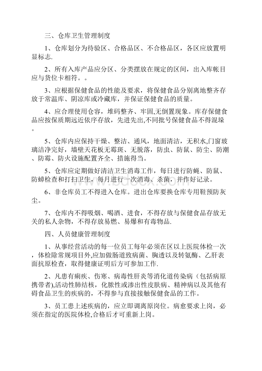 保健品经营管理制度呕心沥血整理版Word文档格式.docx_第2页