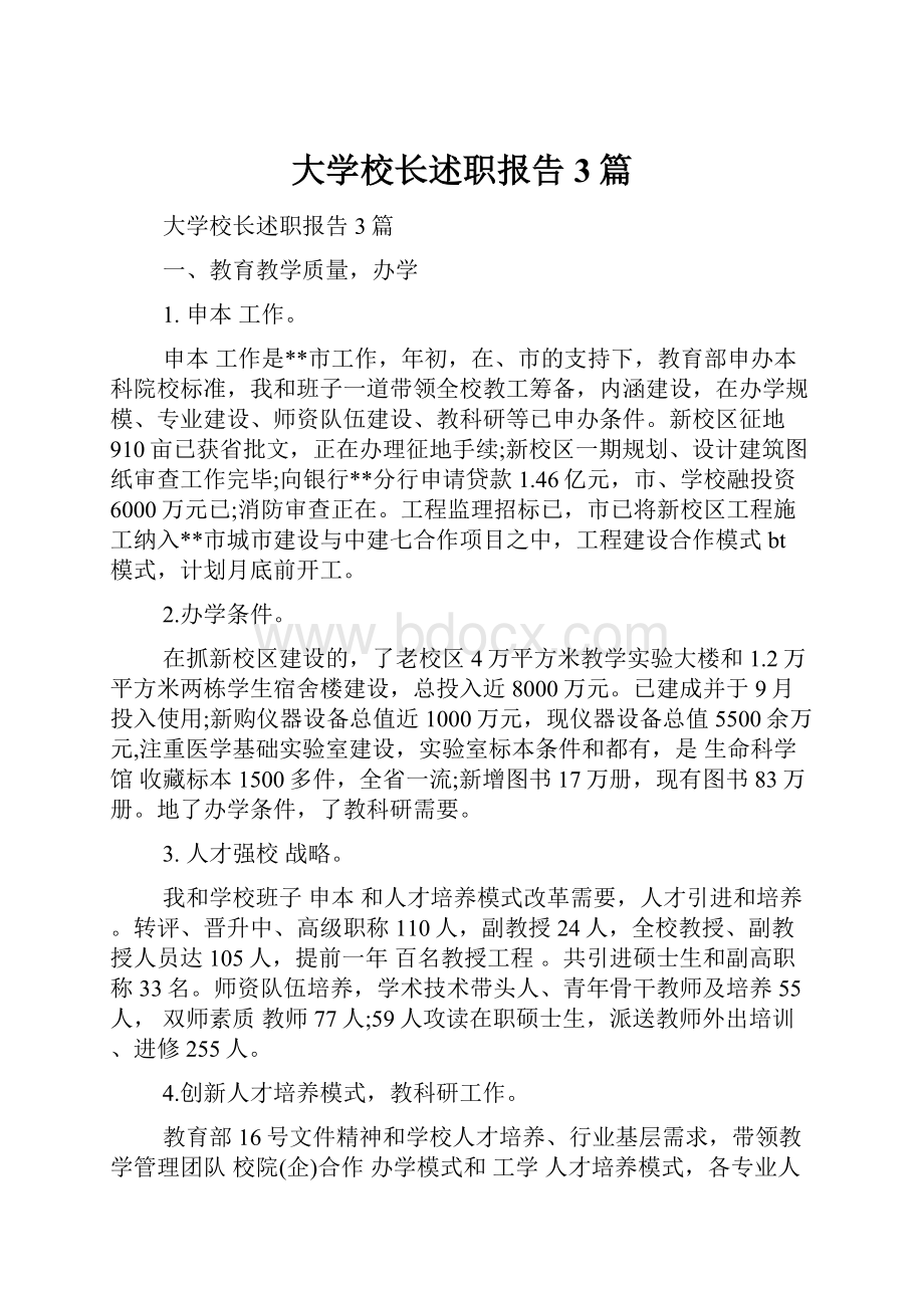 大学校长述职报告3篇.docx_第1页