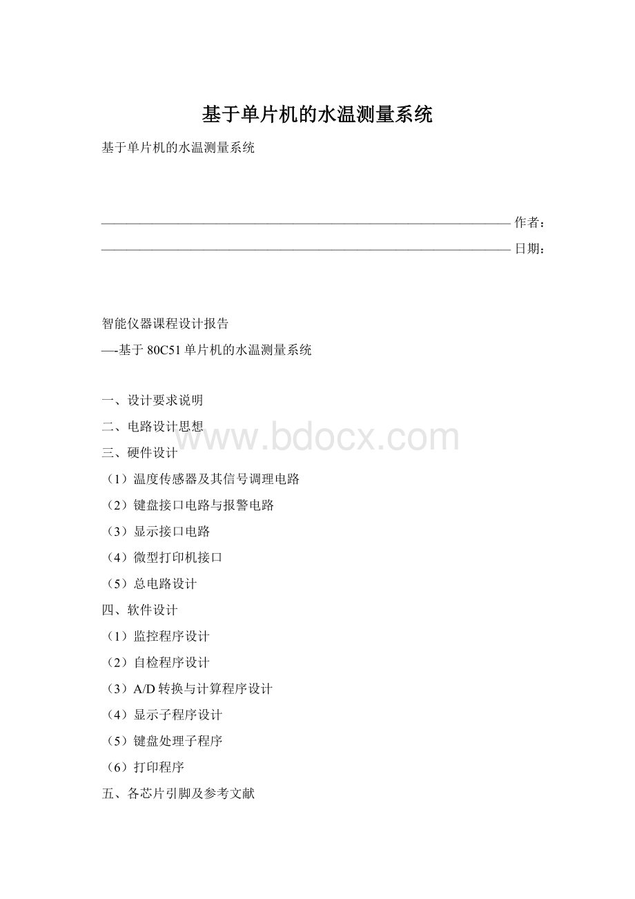 基于单片机的水温测量系统.docx_第1页