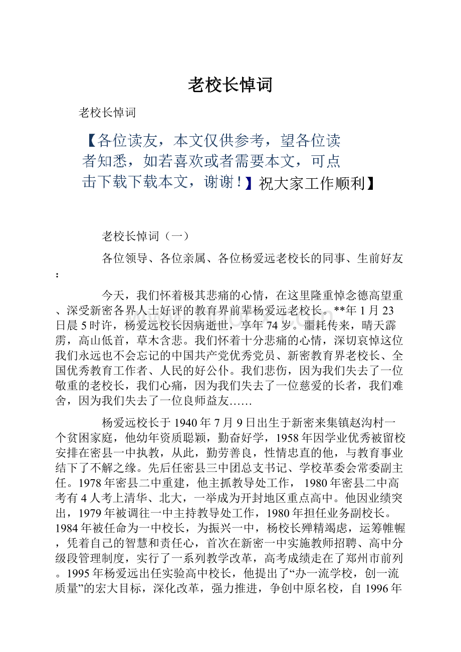 老校长悼词Word下载.docx_第1页