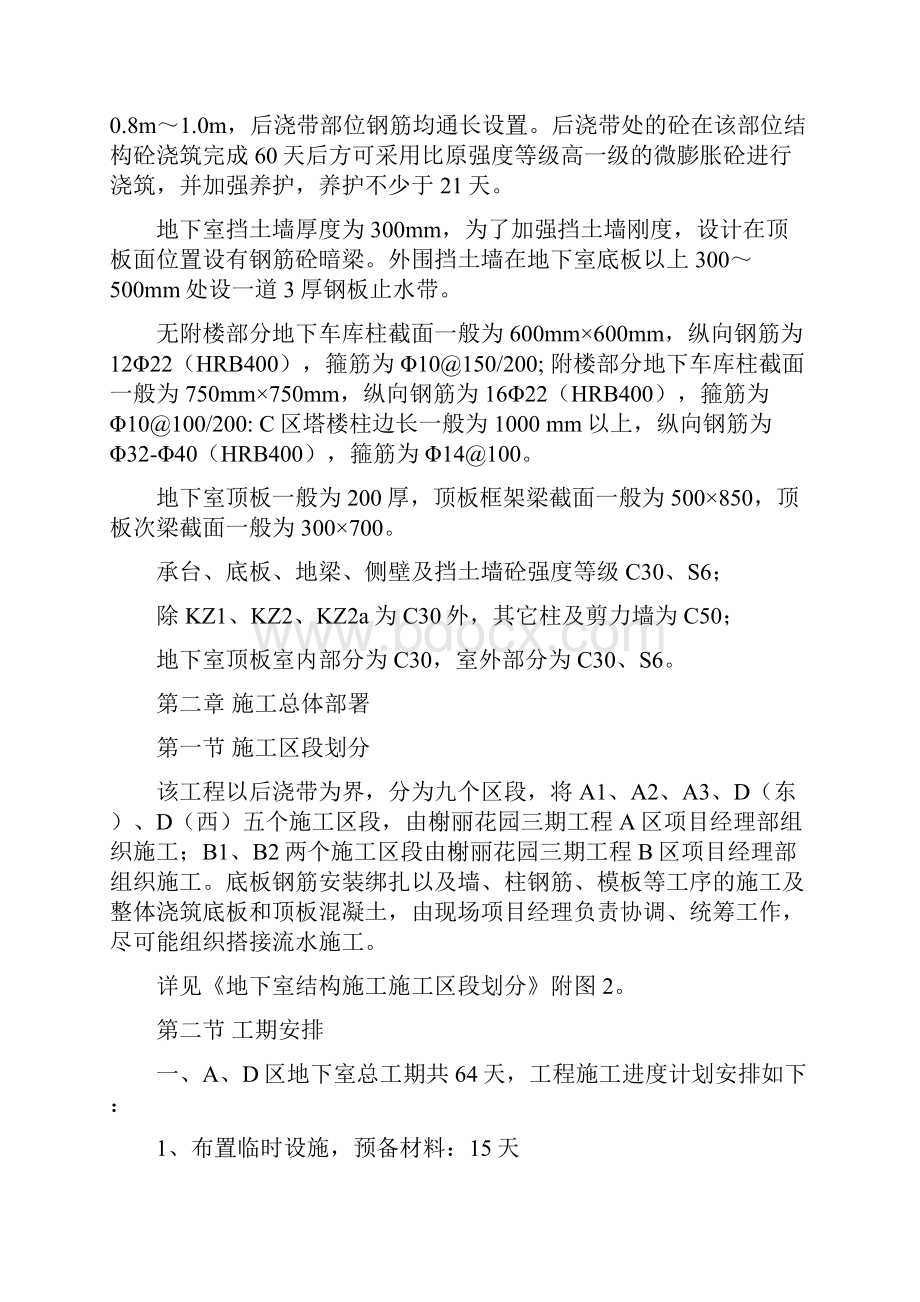 榭丽花园三期地下室施工专项方案Word文档格式.docx_第2页