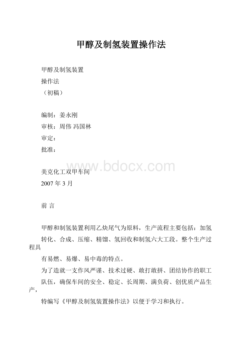 甲醇及制氢装置操作法.docx