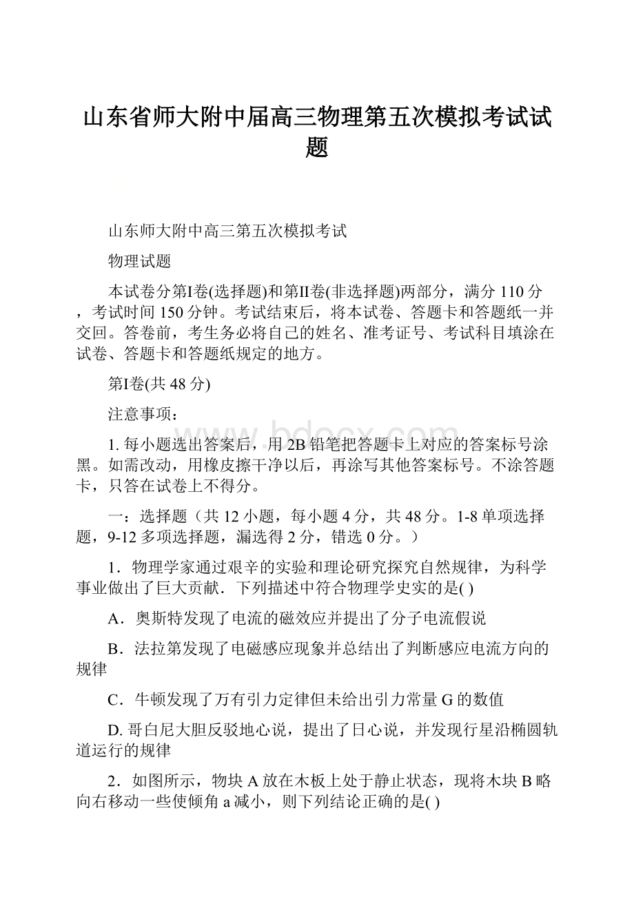 山东省师大附中届高三物理第五次模拟考试试题.docx