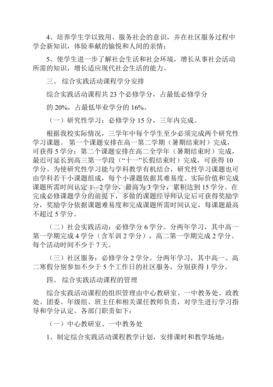 综合实践活动课程实施方案试行Word下载.docx_第3页