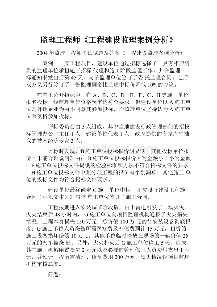 监理工程师《工程建设监理案例分析》Word格式.docx