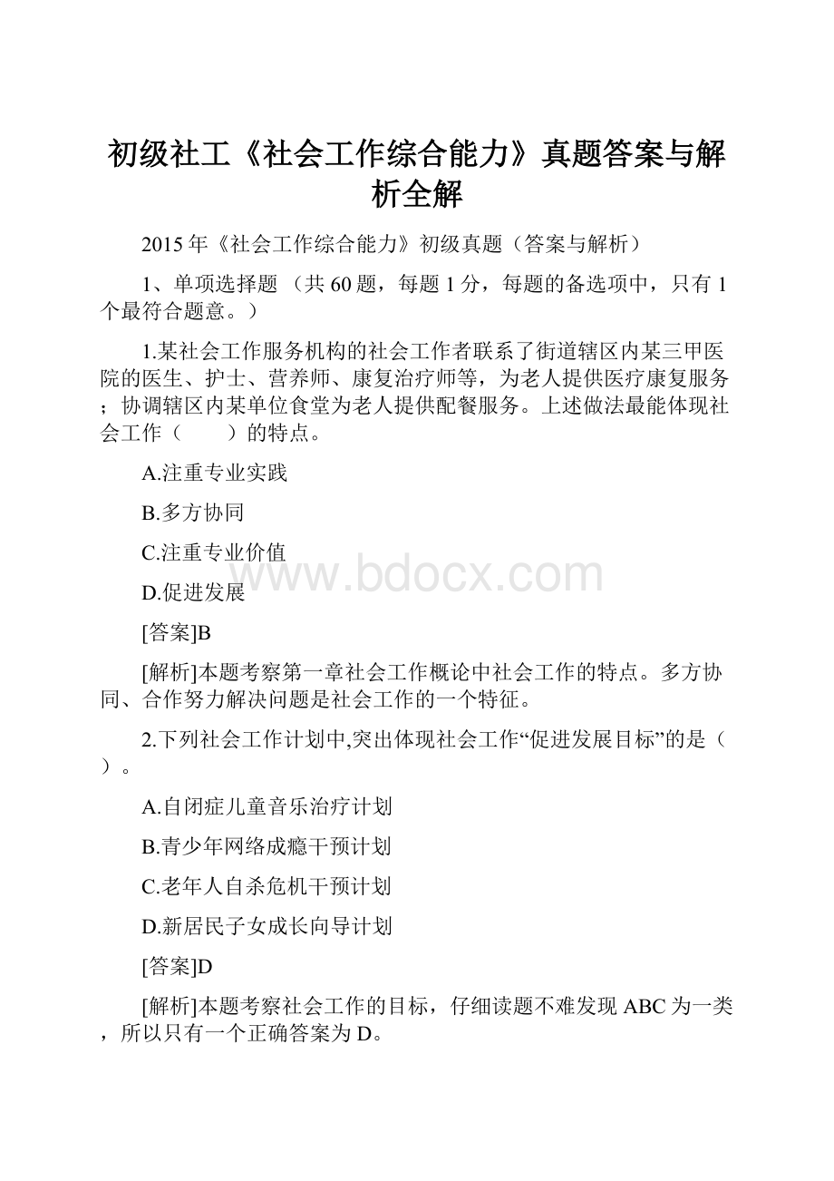 初级社工《社会工作综合能力》真题答案与解析全解文档格式.docx_第1页