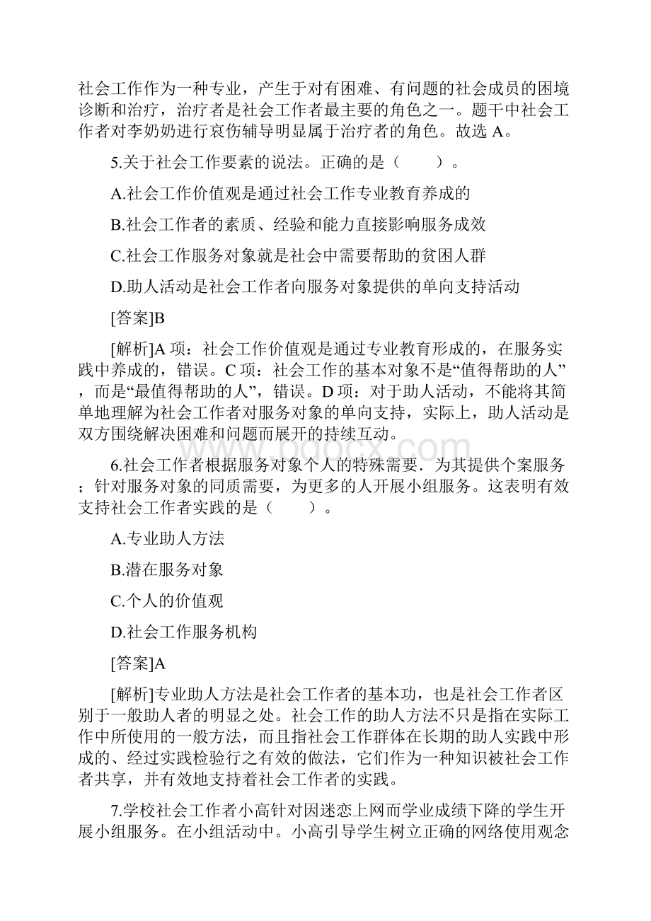 初级社工《社会工作综合能力》真题答案与解析全解文档格式.docx_第3页