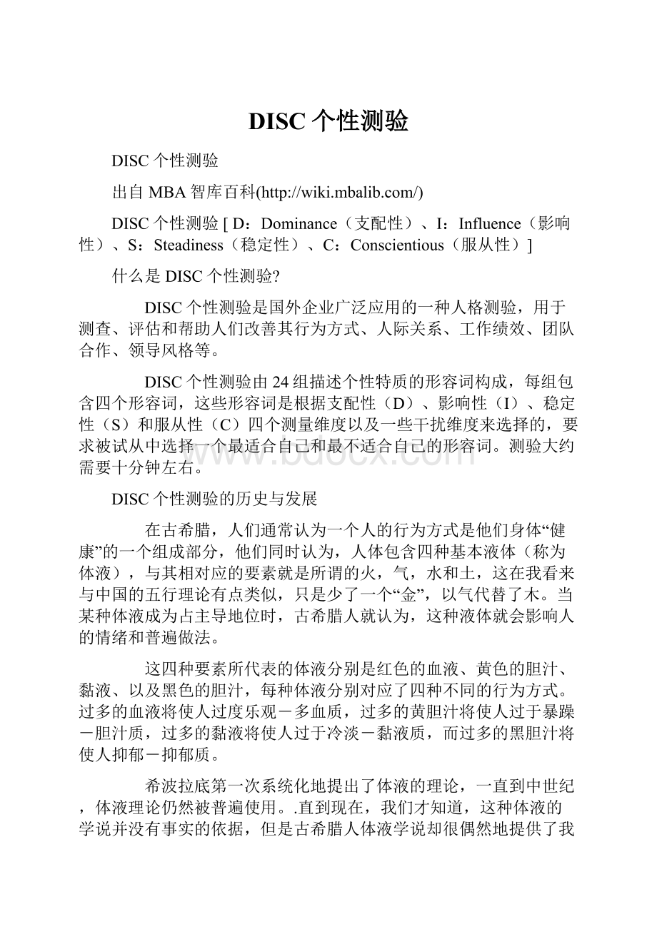 DISC个性测验Word文档下载推荐.docx_第1页