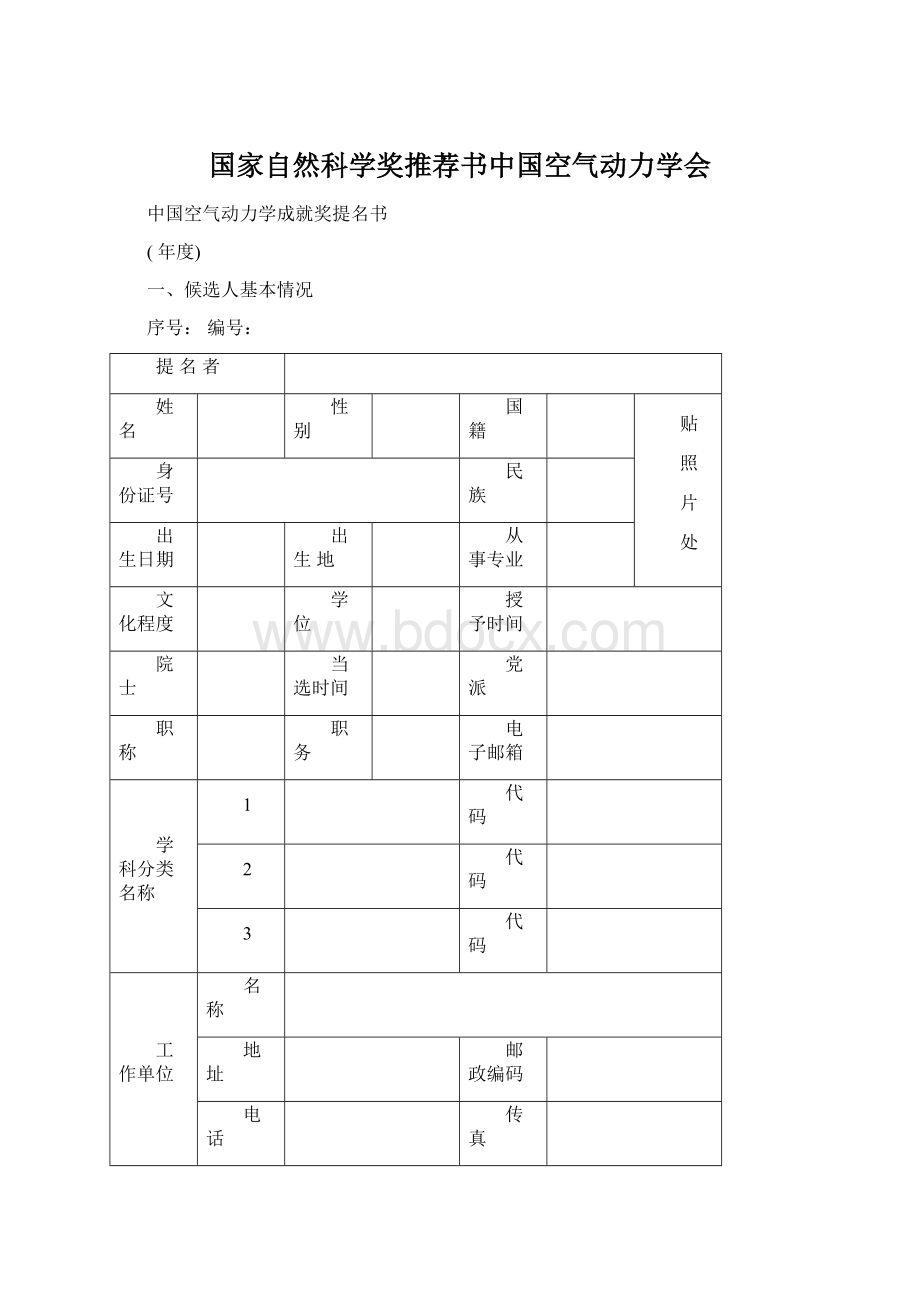 国家自然科学奖推荐书中国空气动力学会Word文档格式.docx_第1页