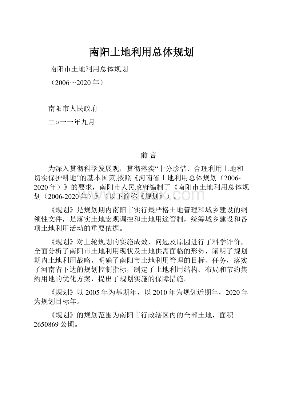 南阳土地利用总体规划.docx