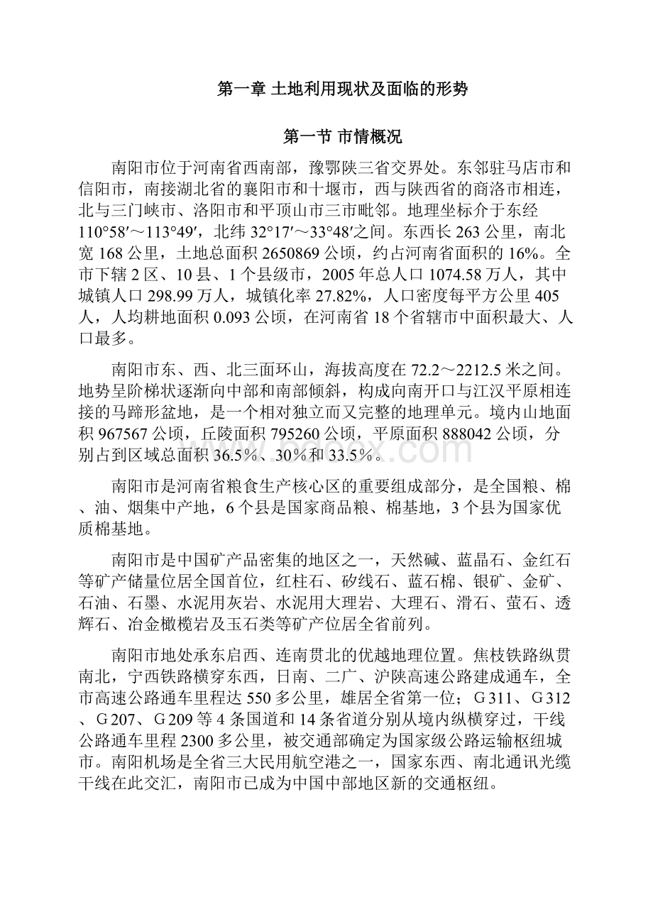 南阳土地利用总体规划.docx_第2页