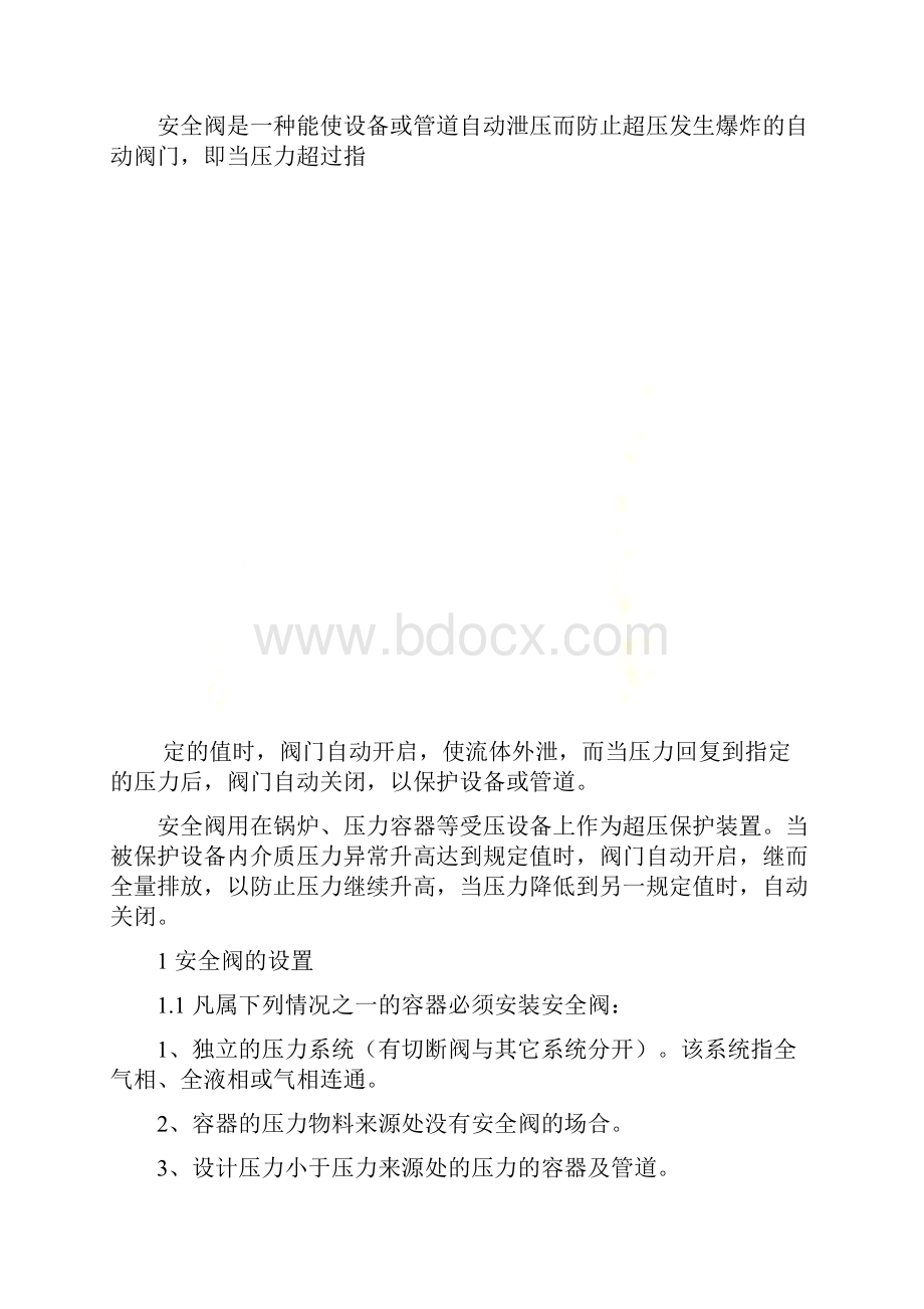 安全阀的设置和选用.docx_第2页