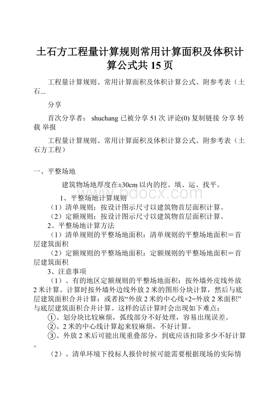 土石方工程量计算规则常用计算面积及体积计算公式共15页.docx_第1页