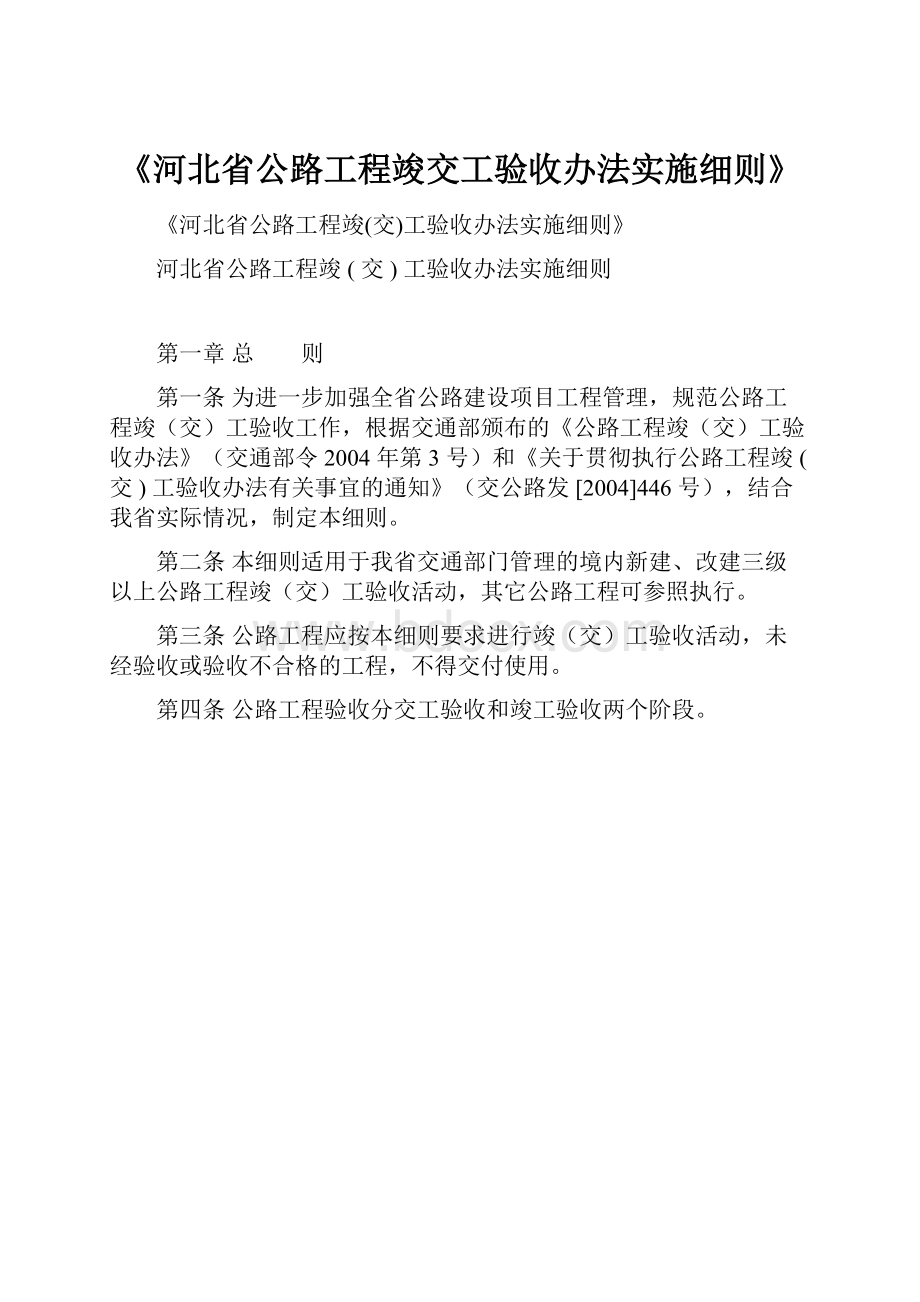 《河北省公路工程竣交工验收办法实施细则》.docx