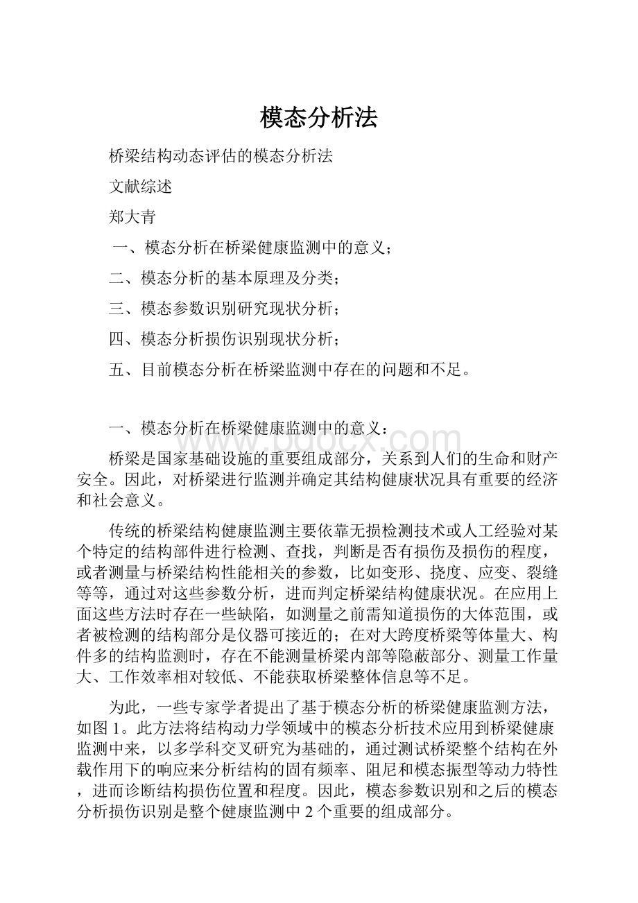 模态分析法.docx_第1页