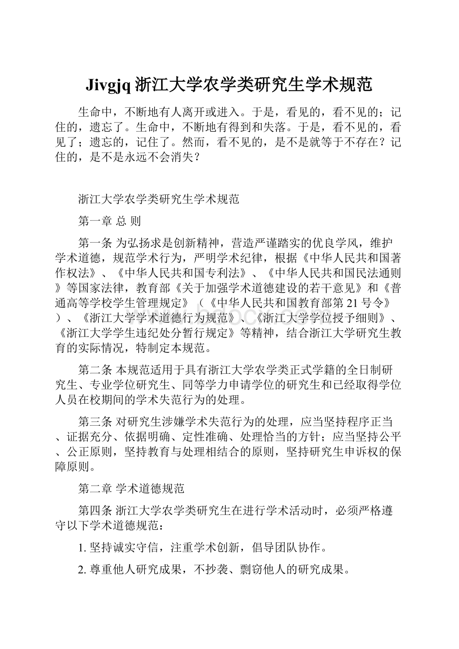 Jivgjq浙江大学农学类研究生学术规范.docx_第1页