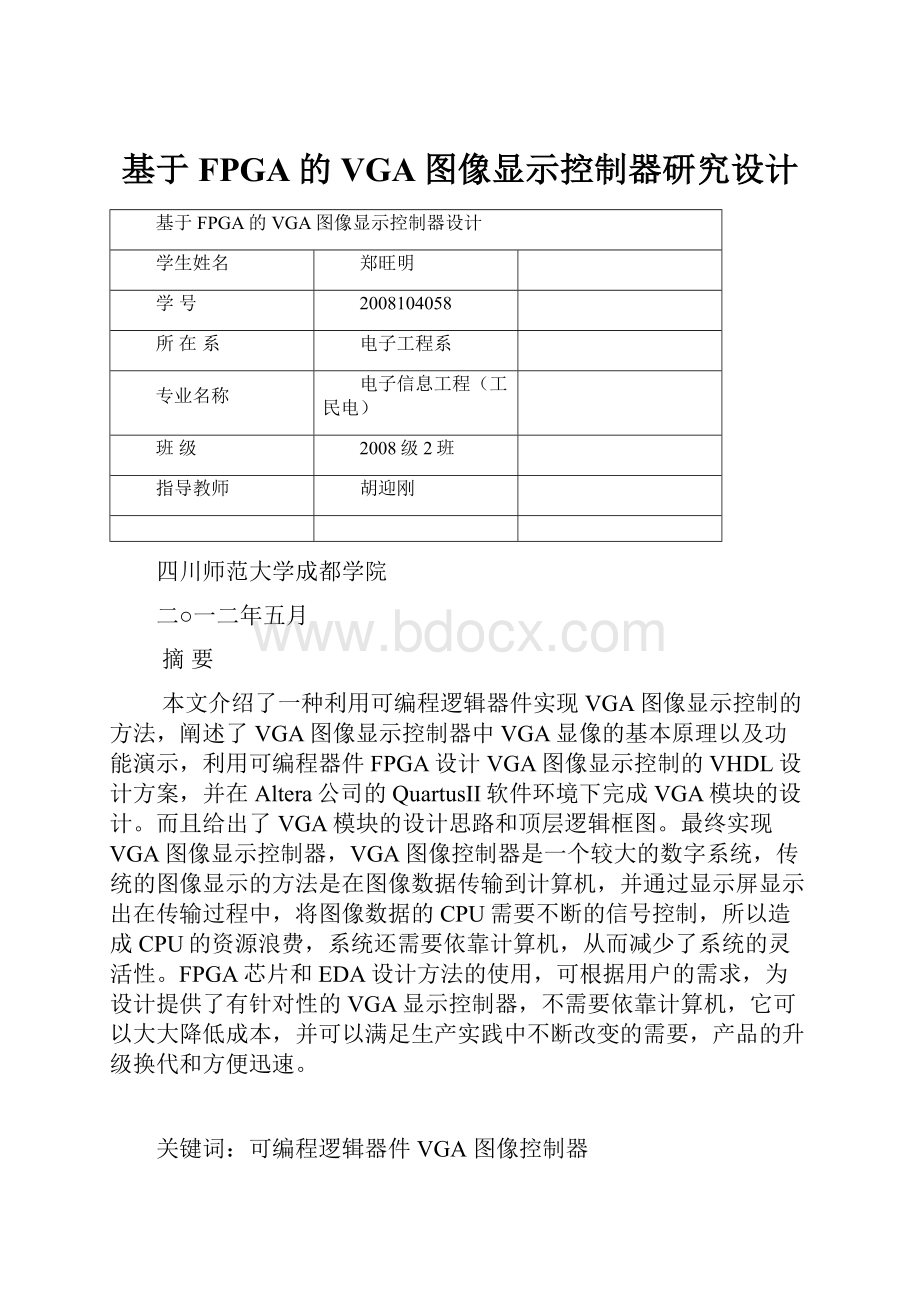 基于FPGA的VGA图像显示控制器研究设计.docx