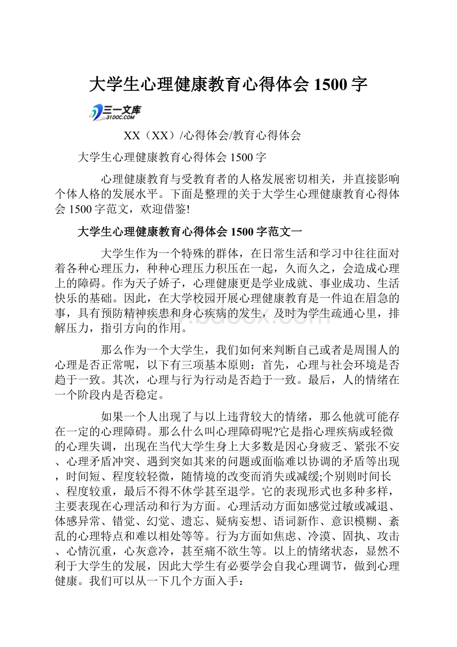 大学生心理健康教育心得体会1500字Word文档下载推荐.docx_第1页