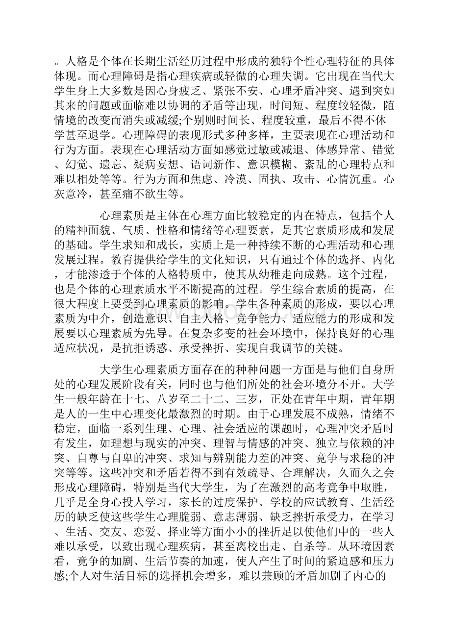 大学生心理健康教育心得体会1500字Word文档下载推荐.docx_第3页