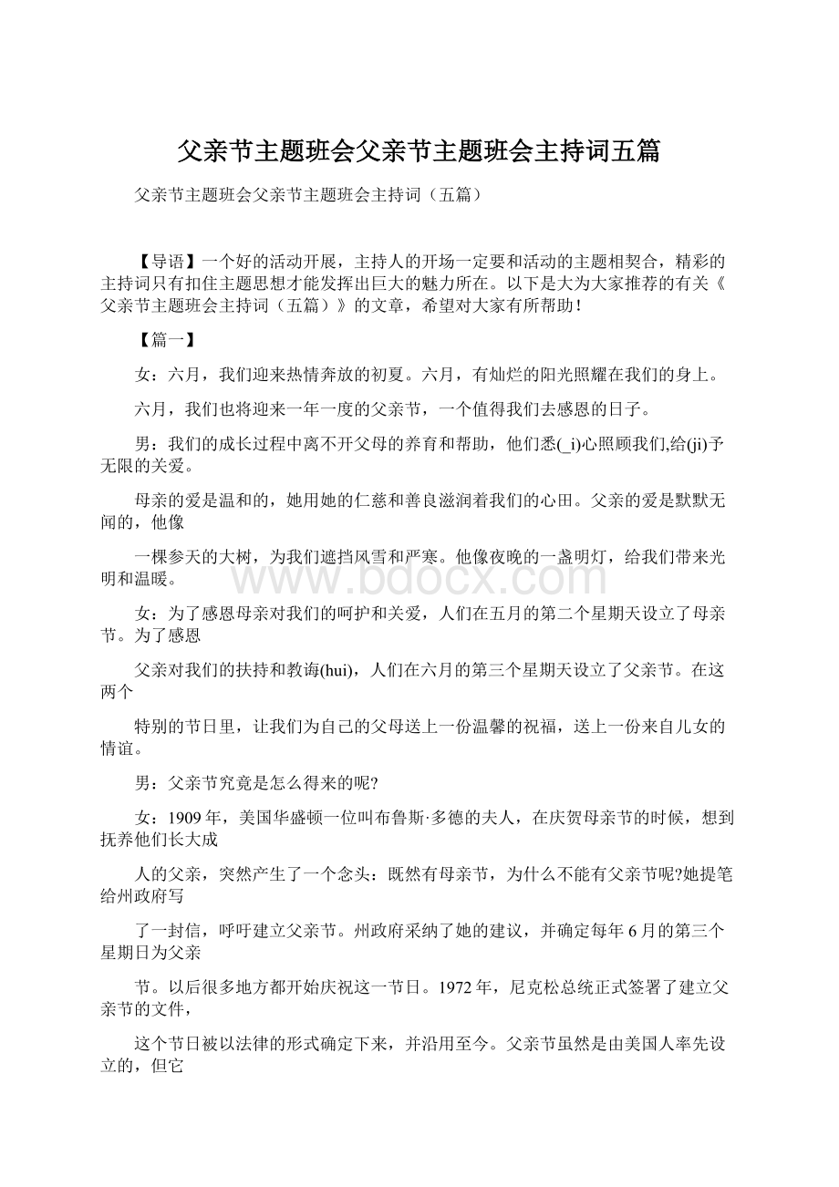 父亲节主题班会父亲节主题班会主持词五篇.docx_第1页