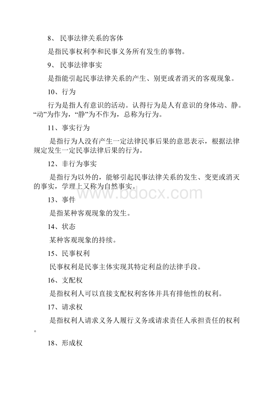 民法名词解释和简答题Word格式.docx_第2页