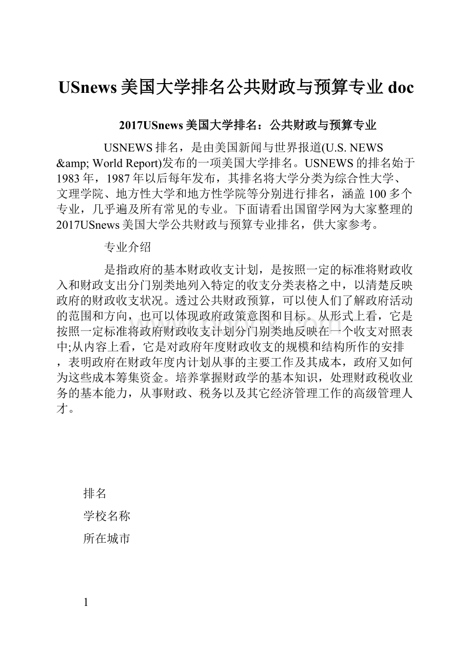 USnews美国大学排名公共财政与预算专业doc.docx_第1页