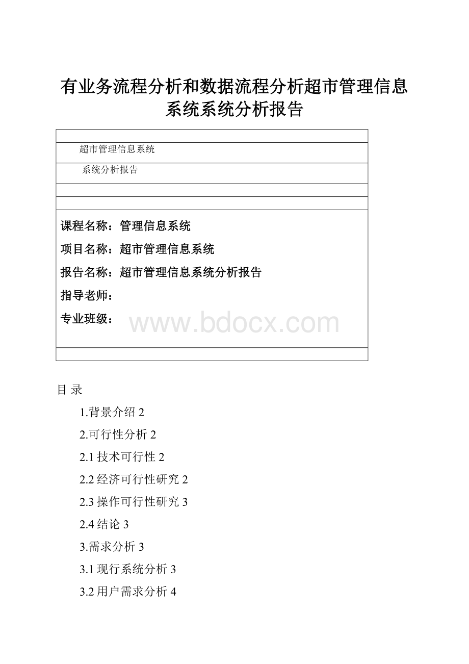 有业务流程分析和数据流程分析超市管理信息系统系统分析报告.docx_第1页