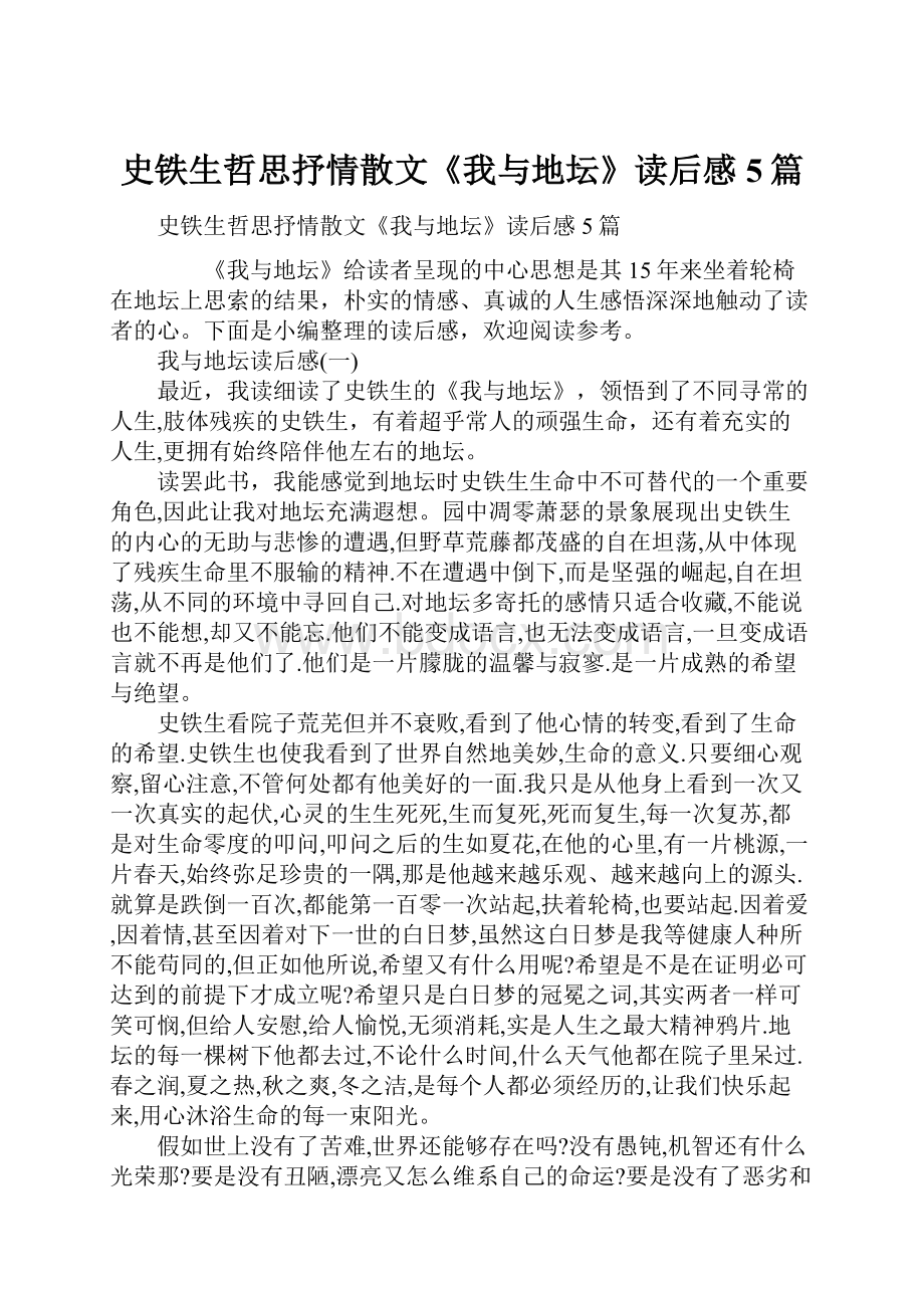 史铁生哲思抒情散文《我与地坛》读后感5篇.docx_第1页