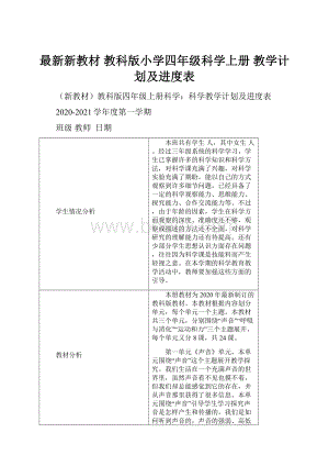 最新新教材 教科版小学四年级科学上册 教学计划及进度表Word格式文档下载.docx