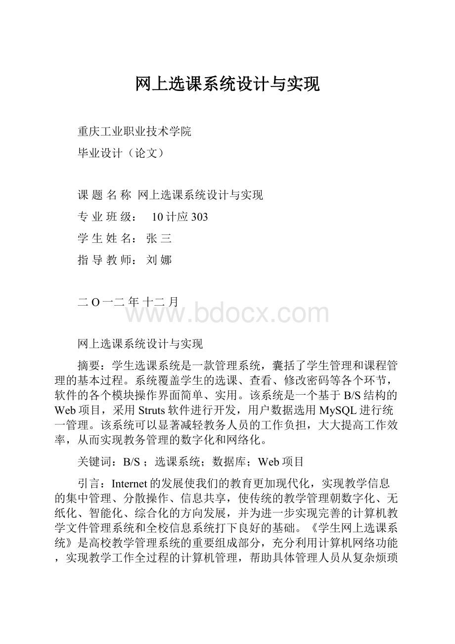 网上选课系统设计与实现Word文件下载.docx