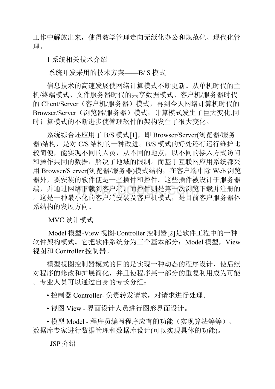 网上选课系统设计与实现.docx_第2页