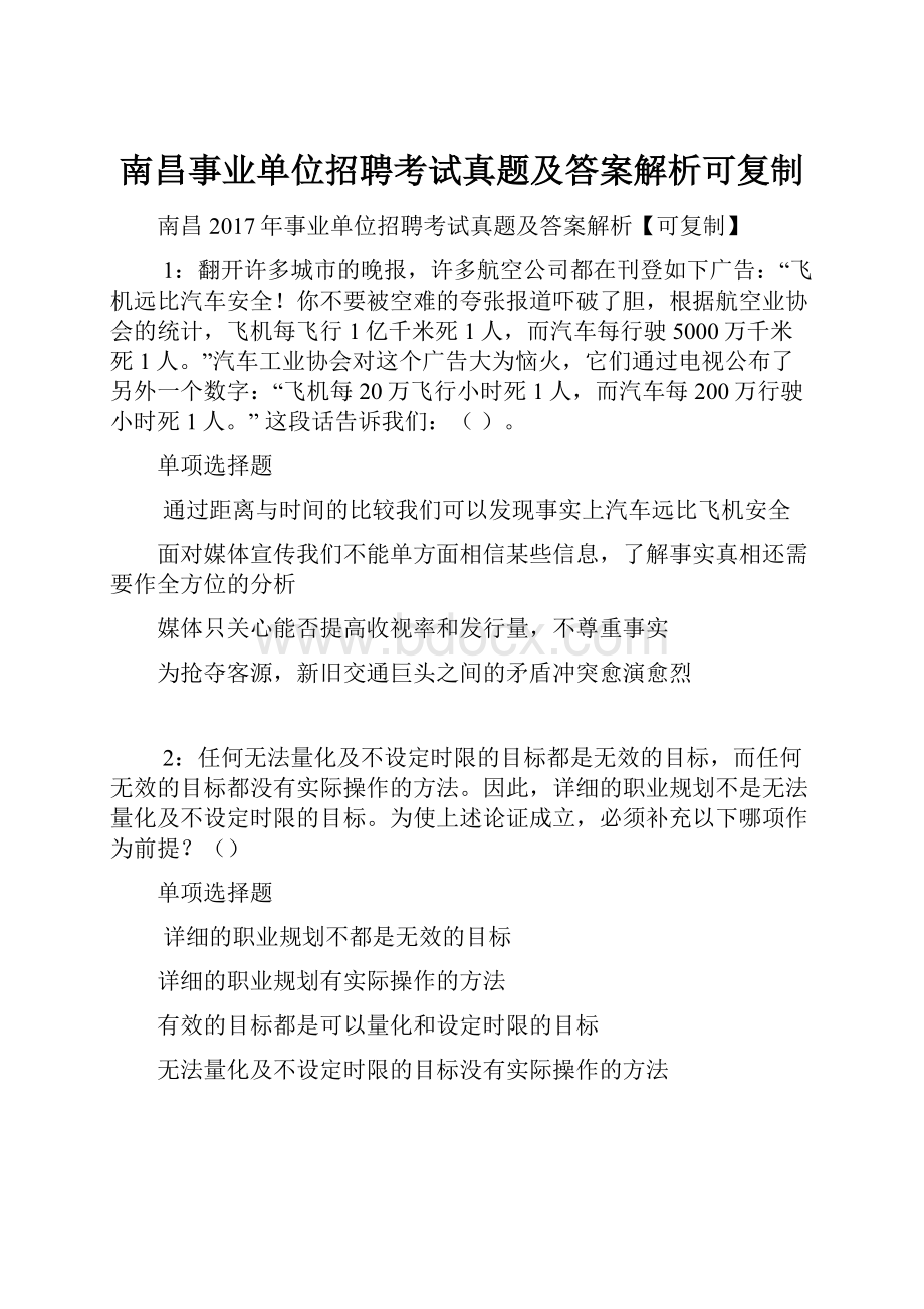 南昌事业单位招聘考试真题及答案解析可复制.docx