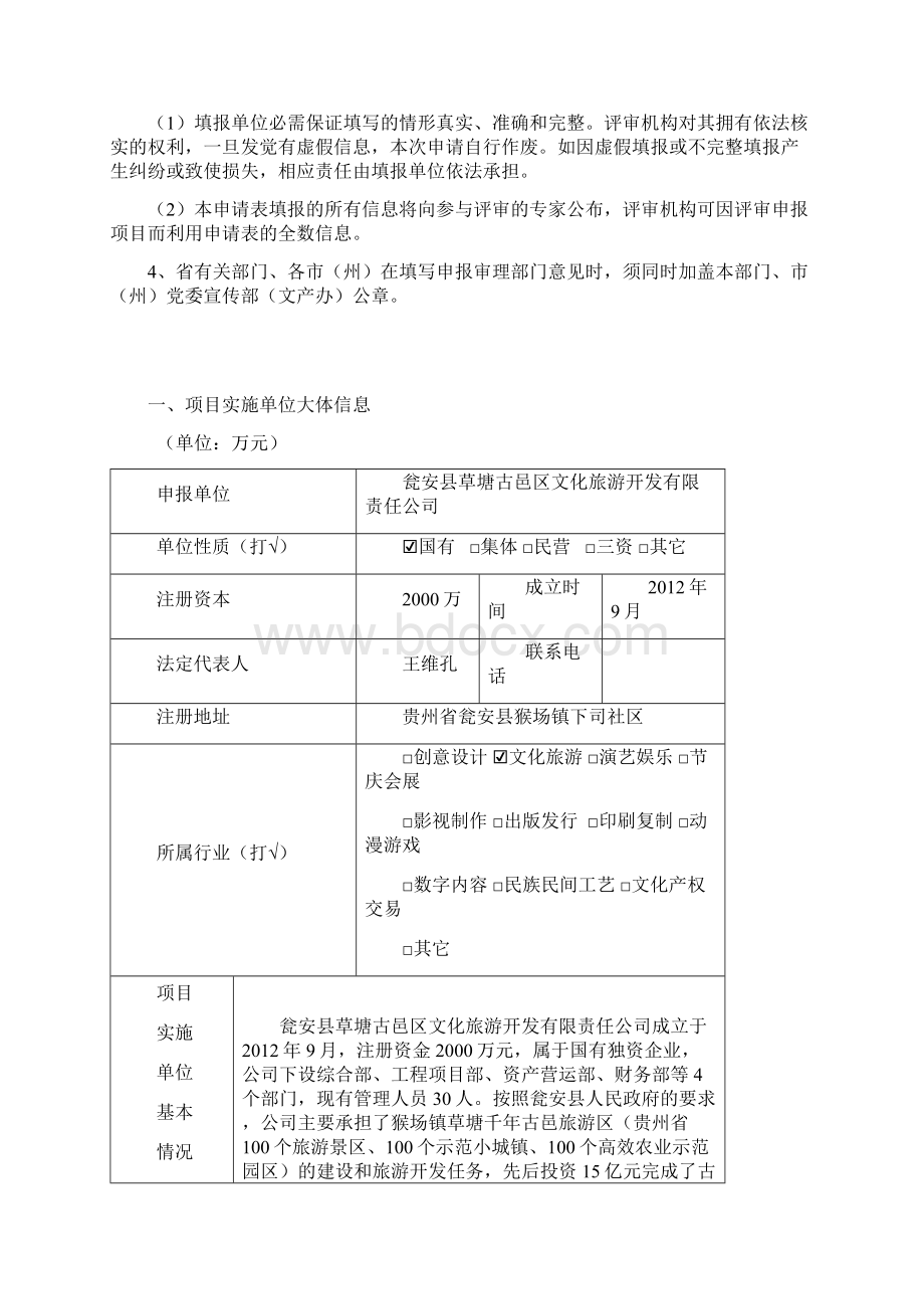 贵州省文化产业进展专项资金项目申请表Word文档格式.docx_第2页