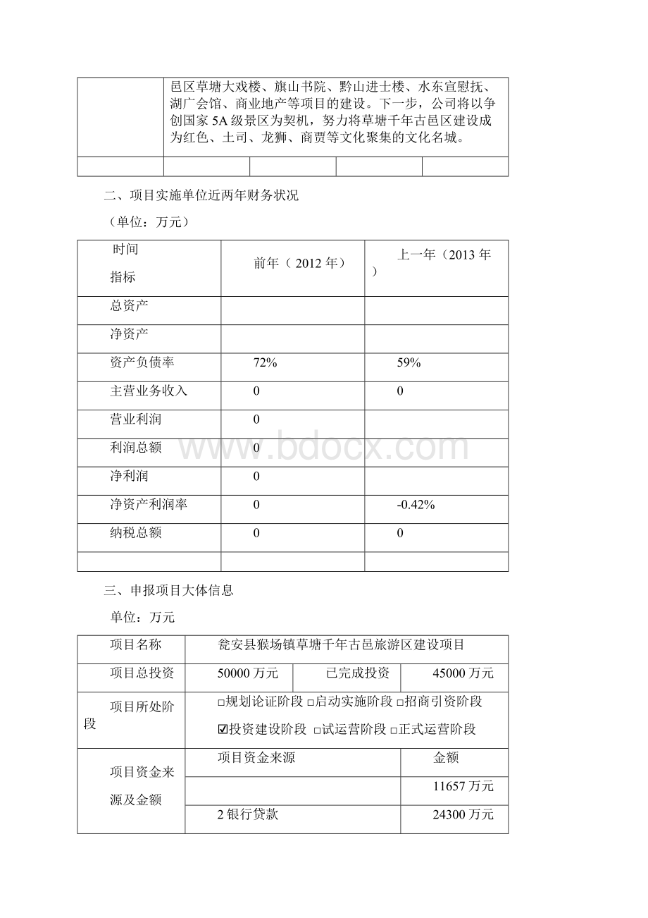 贵州省文化产业进展专项资金项目申请表Word文档格式.docx_第3页