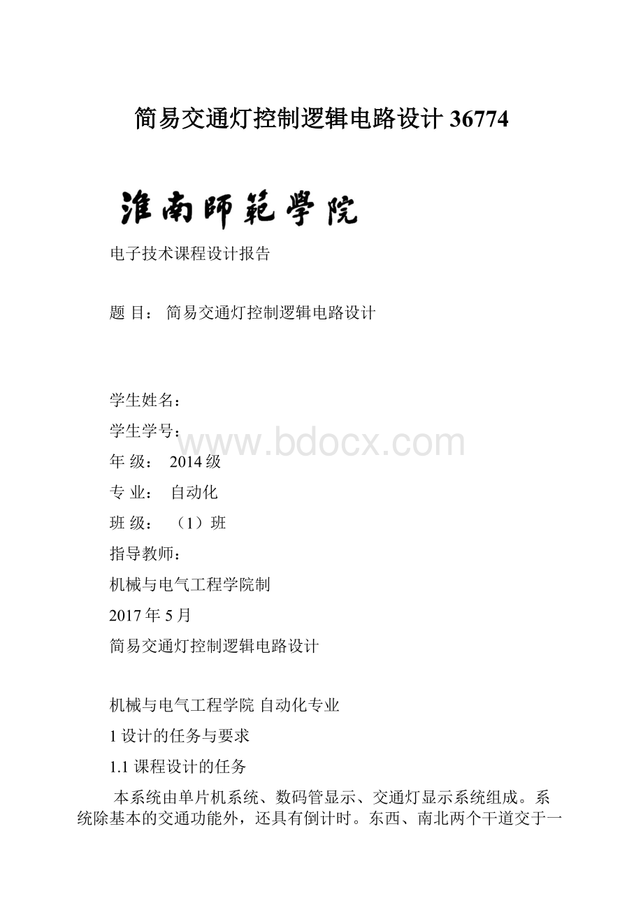 简易交通灯控制逻辑电路设计36774Word格式文档下载.docx_第1页