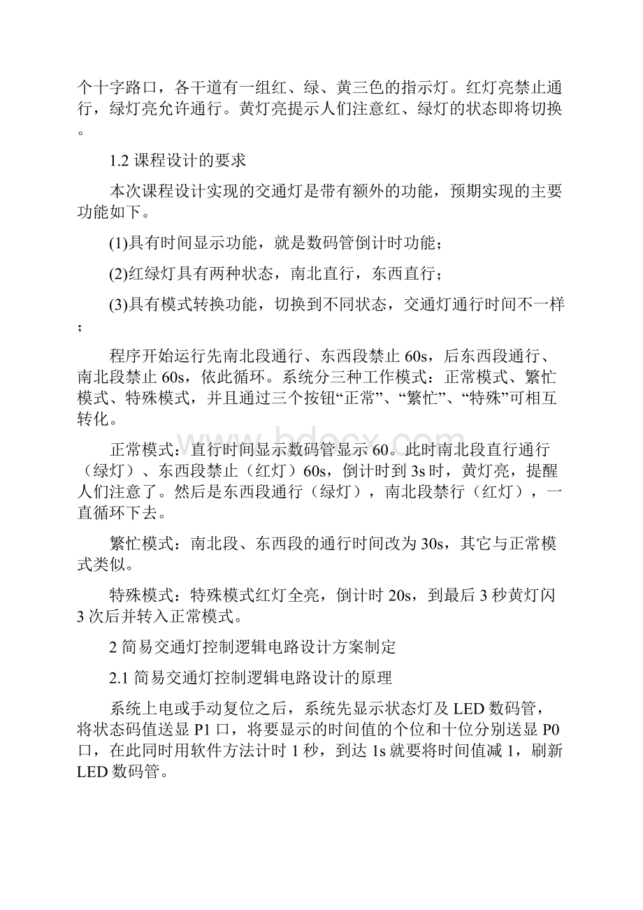 简易交通灯控制逻辑电路设计36774Word格式文档下载.docx_第2页