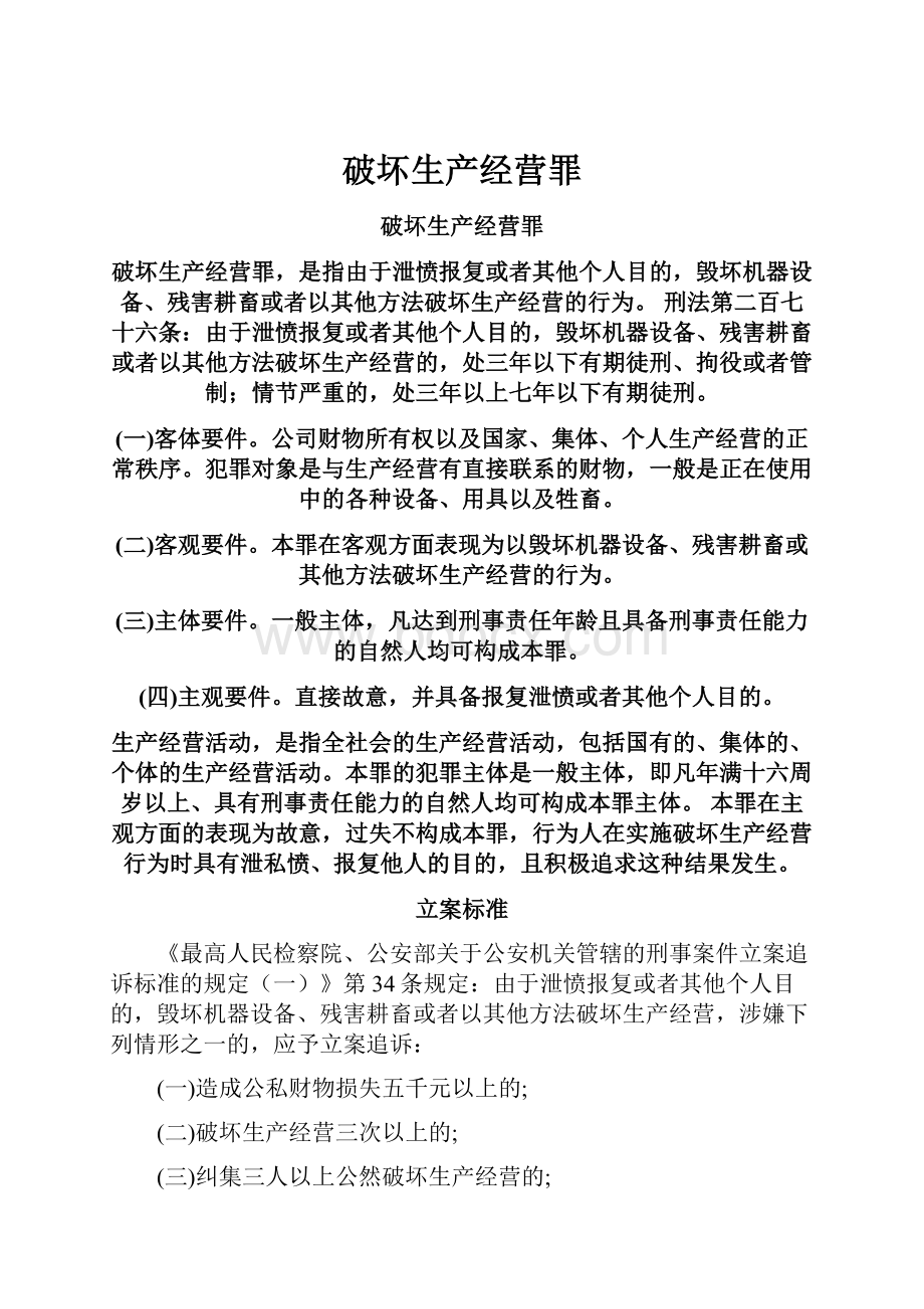 破坏生产经营罪文档格式.docx