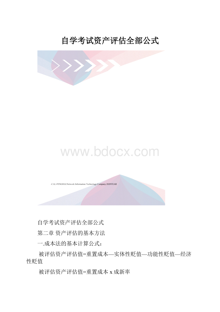 自学考试资产评估全部公式Word文档下载推荐.docx