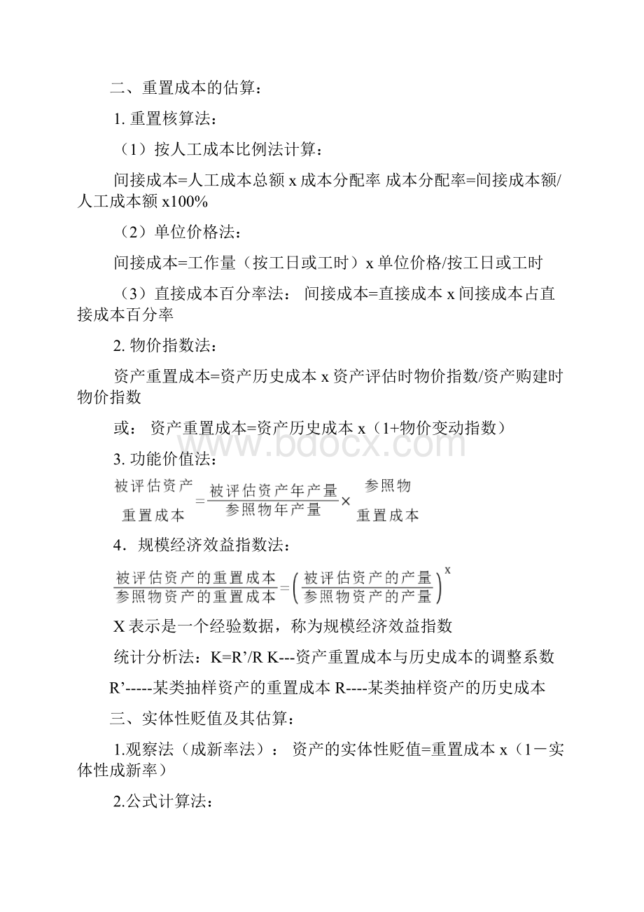 自学考试资产评估全部公式Word文档下载推荐.docx_第2页