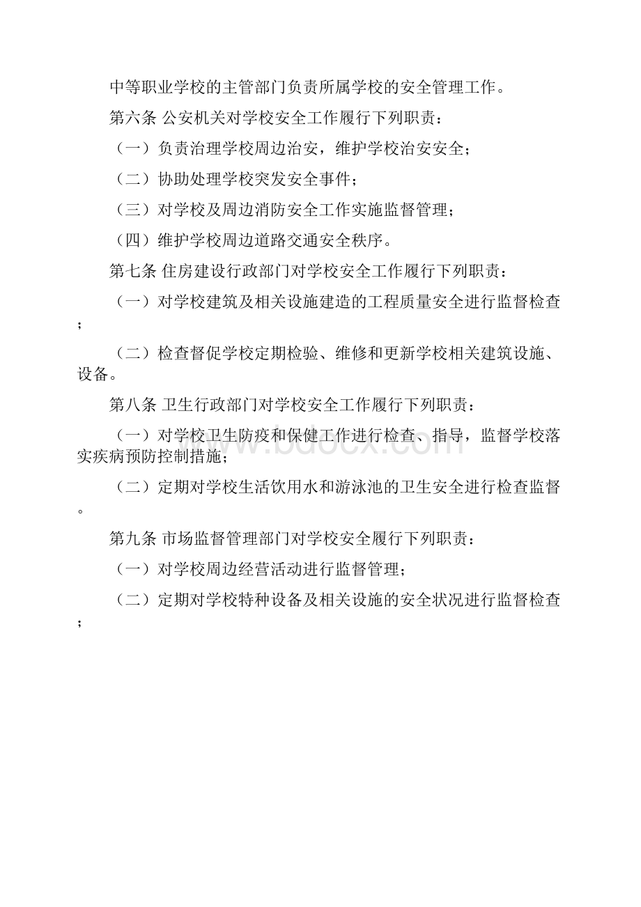 深圳经济特区学校安全管理条例.docx_第2页