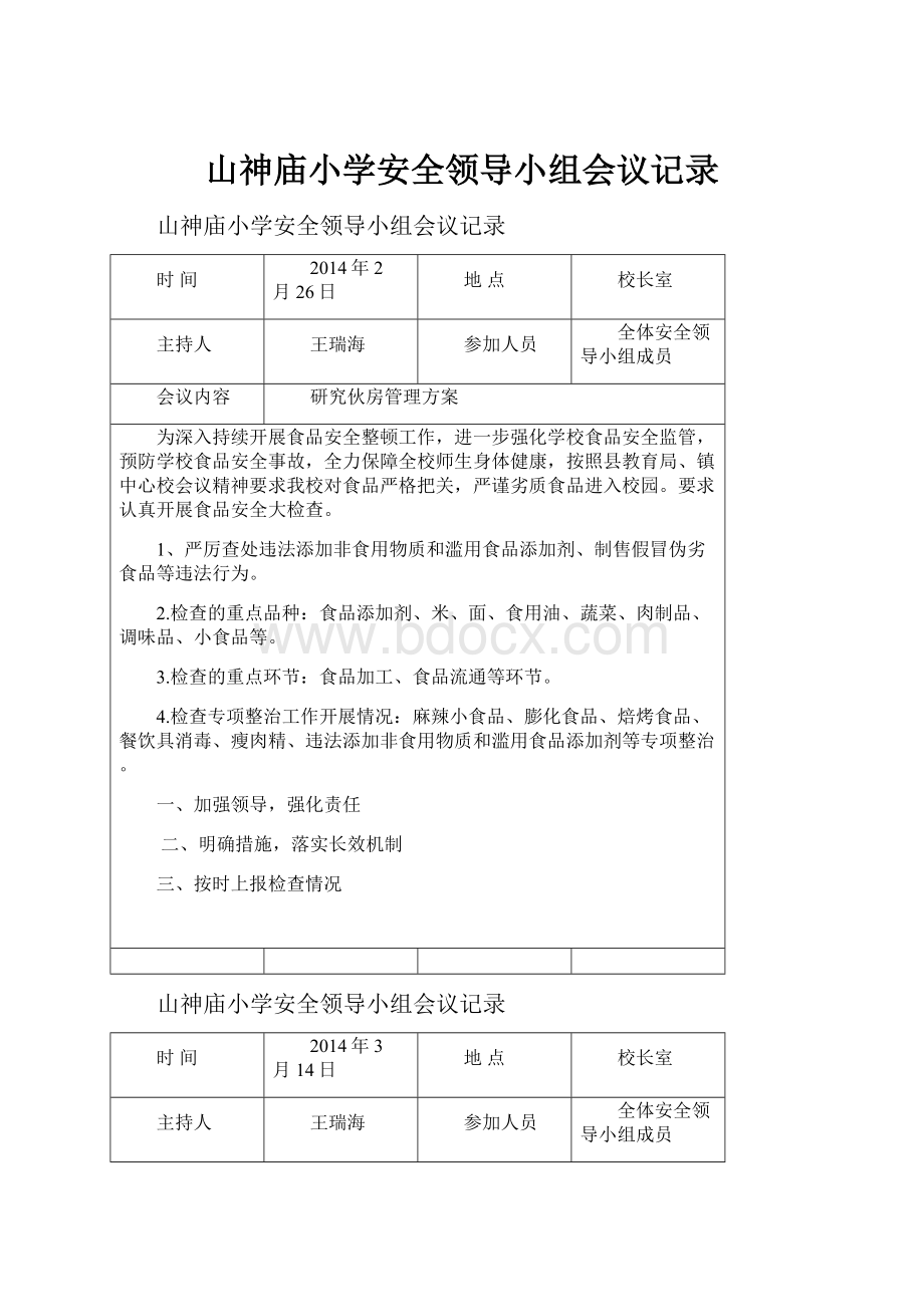 山神庙小学安全领导小组会议记录Word格式.docx