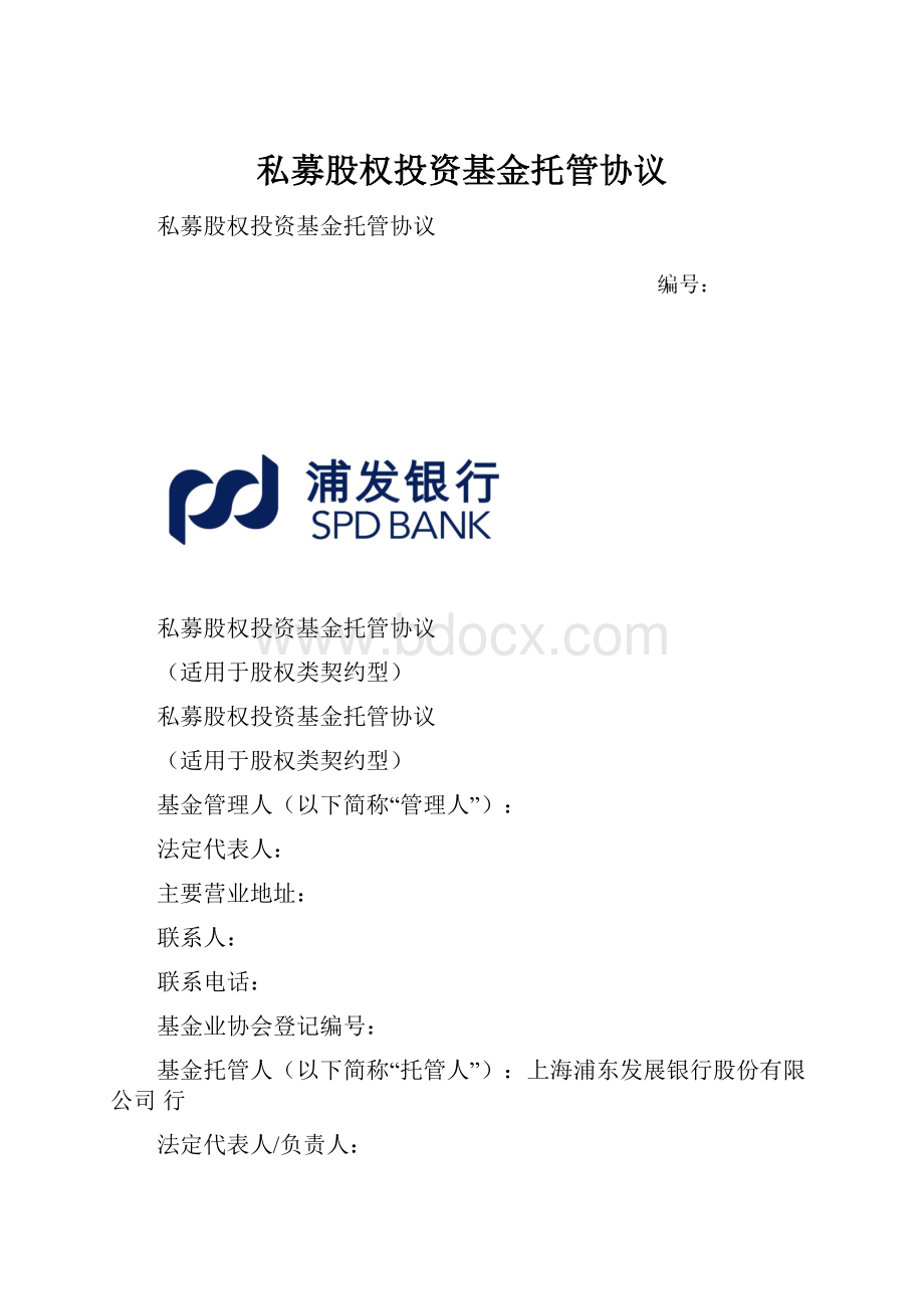 私募股权投资基金托管协议文档格式.docx