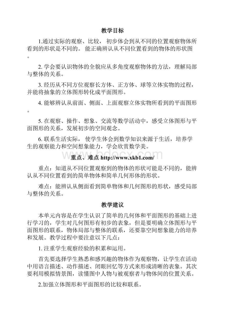 最新冀教版二年级数学上册第一单元观察物体 优秀教学设计含反思.docx_第2页