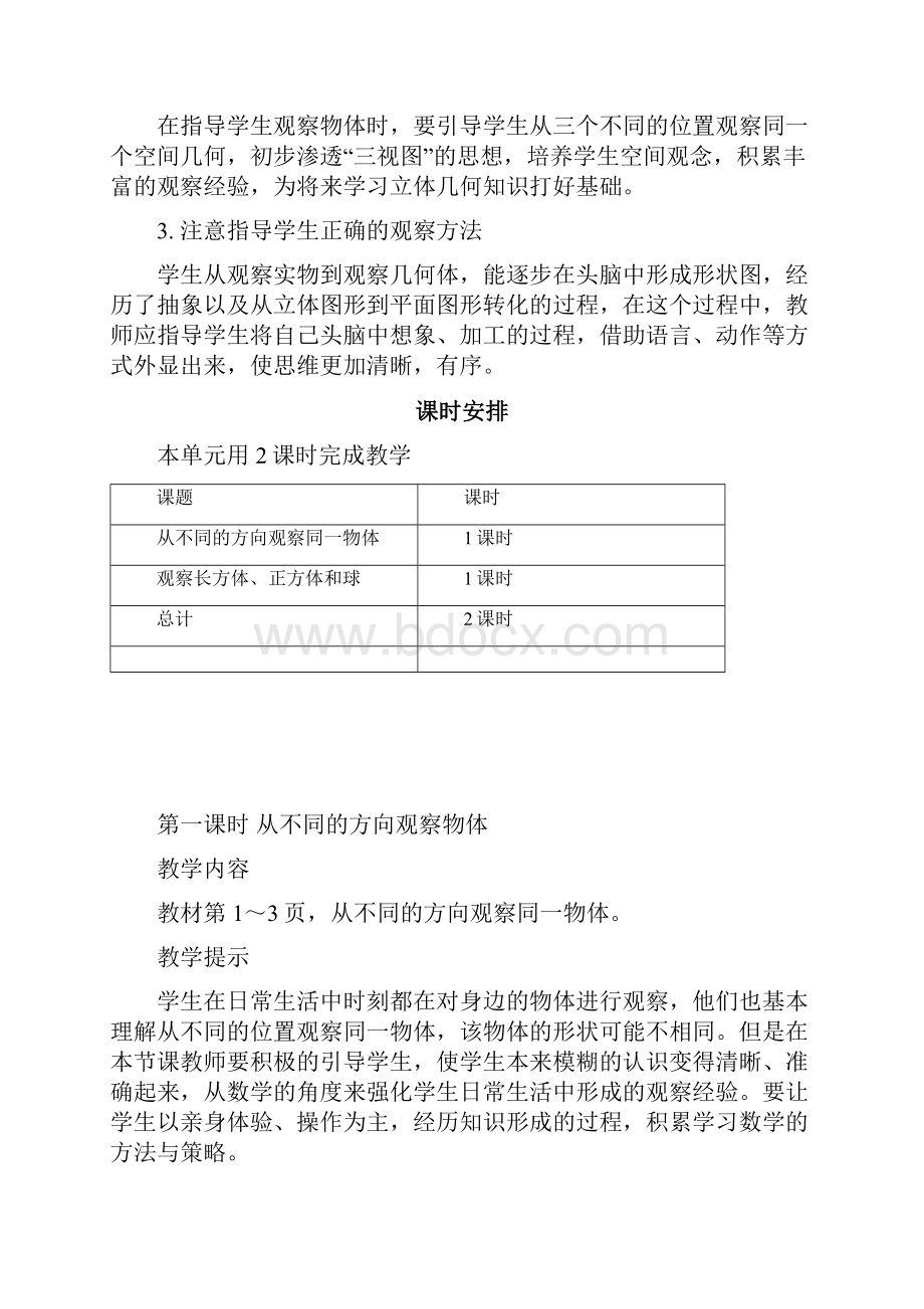 最新冀教版二年级数学上册第一单元观察物体 优秀教学设计含反思.docx_第3页