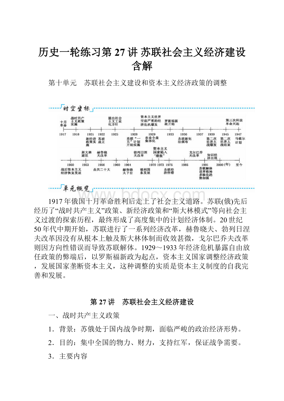 历史一轮练习第27讲 苏联社会主义经济建设 含解Word下载.docx