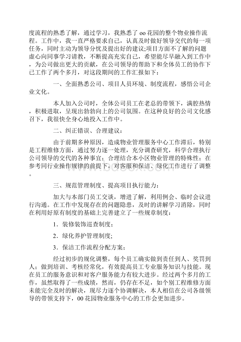 物业客服试用员工转正工作总结Word文档下载推荐.docx_第3页