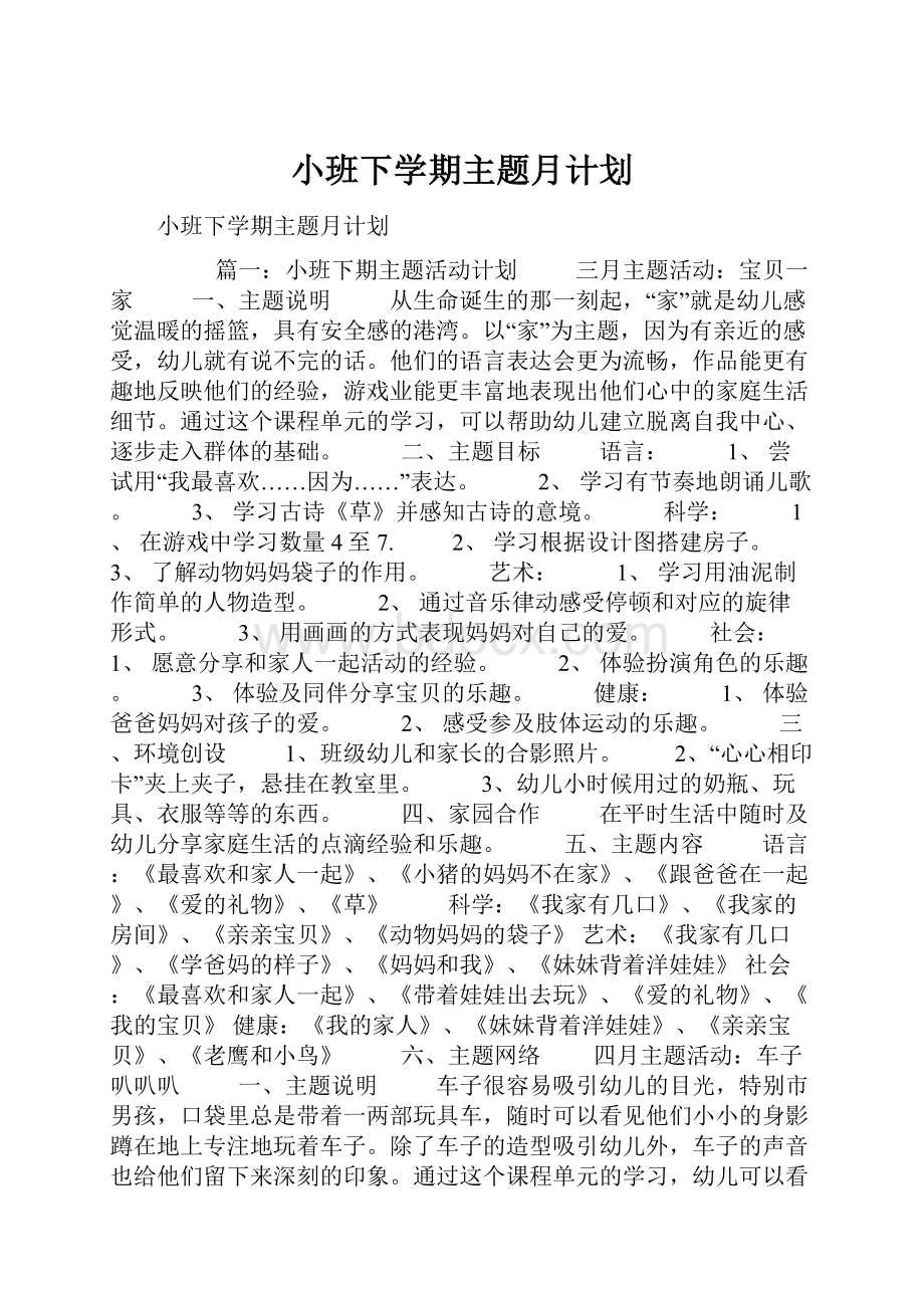 小班下学期主题月计划Word下载.docx_第1页