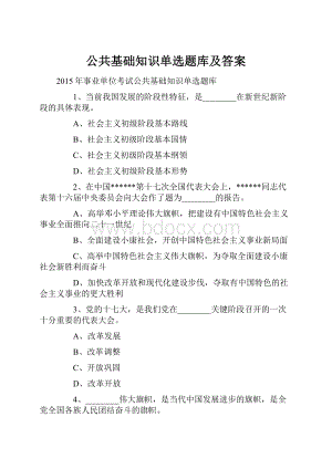 公共基础知识单选题库及答案.docx