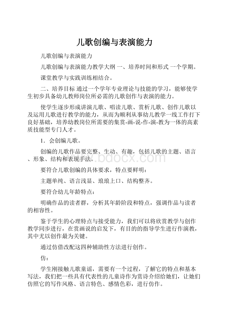 儿歌创编与表演能力Word文档格式.docx